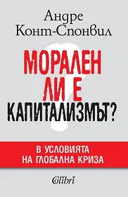 Морален ли е капитализмът?