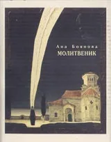 Молитвеник