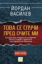 Това се случи пред очите ми