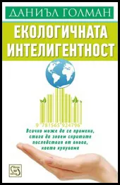 Екологичната интелигентност