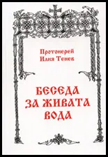 Беседа за живата вода