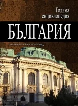 Голяма енциклопедия: България, том 03