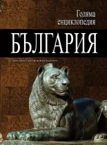 Голяма енциклопедия: България, том 02