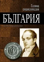 Голяма енциклопедия: България, том 01