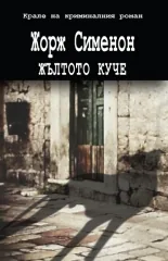 Жълтото куче