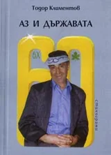 Аз и държавата