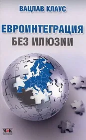 Евроинтеграция без илюзии