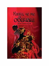 Кажи, че ме обичаш - Златни стихове в музиката