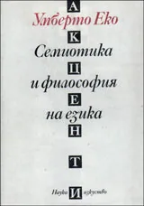 Семиотика и философия на езика