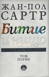 Битие и нищо. Опит за феноменологическа онтология. Том 1