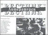 Литературен вестник, 2012/брой 05