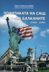 Политиката на САЩ на Балканите /1985-1990/, том 3