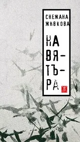 На вятъра