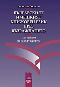 Българският и чешкият книжовен език през Възраждането