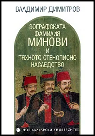 Зографската фамилия Минови и тяхното стенописно наследство
