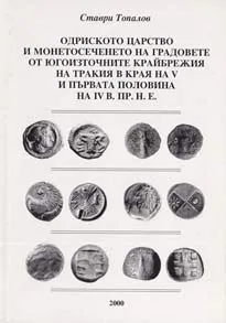 Одриското царство и монетосеченето ...