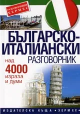 Българско-италиански разговорник