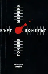 Точния мерник