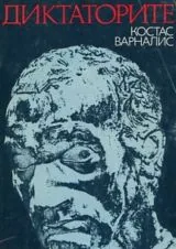 Диктаторите