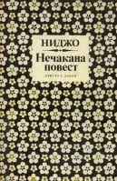 Нечакана повест