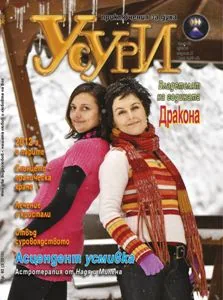 Усури, 2012/брой 92