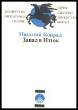 Запад и Изток