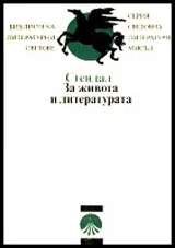 За живота и литературата