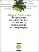 Творческата индивидуалност на писателя и развитието на литературата.