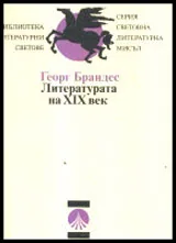 Литературата на ХІХ век