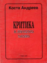 Критика и печатно слово
