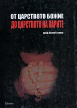 От царството Божие до царството на парите