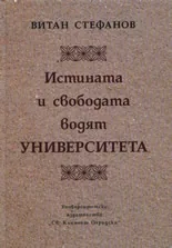 Истината и свободата водят университета