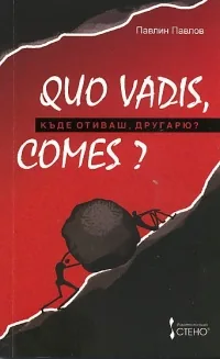 QUO VADIS, COMES?