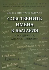 Собствените имена в България - изследвания, анализ, проблеми