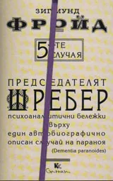 5-те случая – Председателят Шребер