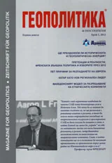 Геополитика и Геостратегия, 2012/брой 1