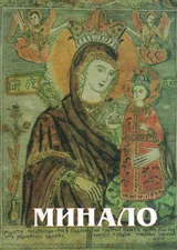 Минало, 2012/ брой 1