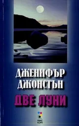 Две луни