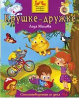 Крушке-дружка