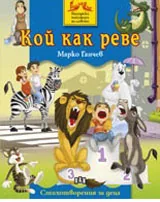 Кой как реве