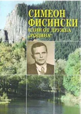 Симеон Фисински. Един от дружба “Родина”