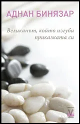 Великанът, който изгуби приказката си