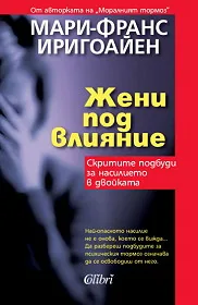 Жени под влияние