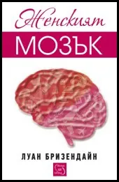 Женският мозък