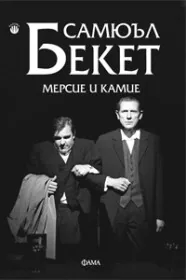 Мерсие и Камие