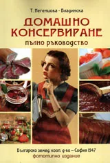 Домашно консервиране - пълно ръководство