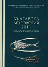 Българска археология 2011