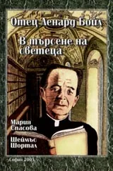 Отец Ленард Бойл. В търсене на светеца