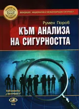 Към анализа на сигурността