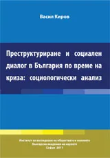 Преструктуриране и социален диалог в България по време на криза: социологически анализ